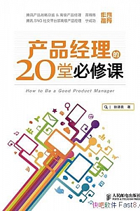 《产品经理的20堂必修课》