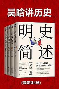 《吴晗讲历史》套装共4册