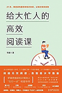 《给大忙人的高效阅读课》
