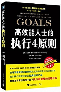 《高效能人士的执行4原则》