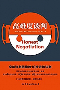 《高难度谈判》