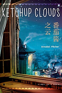 《番茄酱之云》