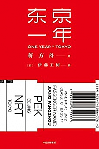《东京一年》