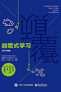 《颠覆式学习》