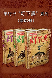《羊行屮“灯下黑”系列》套装共3册