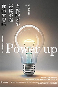 《当你的才华还撑不起你的梦想时》