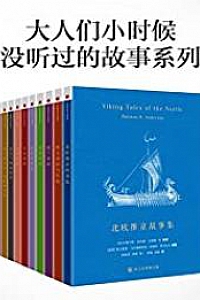 《大人们小时候没听过的故事合集》