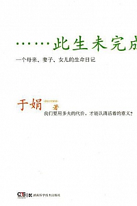 《此生未完成:增订新版》