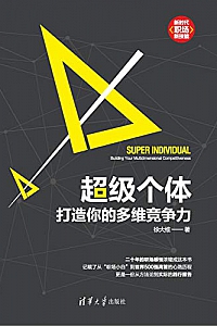 《超级个体:打造你的多维竞争力》