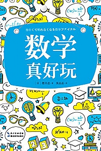 《数学真好玩》
