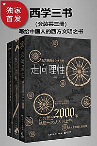 《西学三书》套装共三册