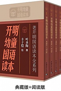 《开明幼童国语读本》全套共4册