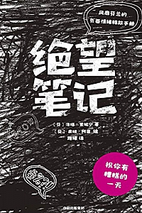 《绝望笔记》