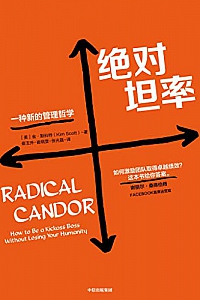《绝对坦率:一种新的管理哲学》