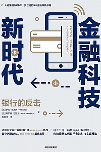 《金融科技新时代》