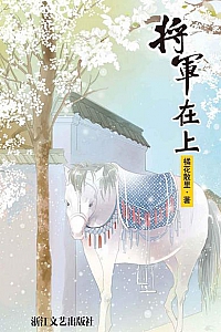 《将军在上》全两册