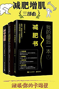 《减肥增肌三部曲》