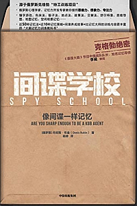 《间谍学校:像间谍一样记忆》