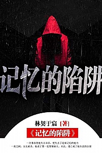 《记忆的陷阱》