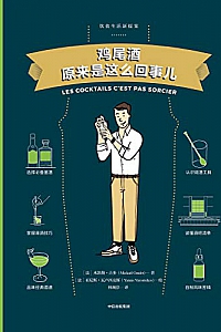 《鸡尾酒原来是这么回事儿》