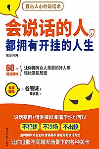 《会说话的人,都拥有开挂的人生》