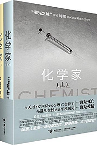 《化学家》套装2册