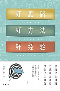 《好思路 好方法 好经验》