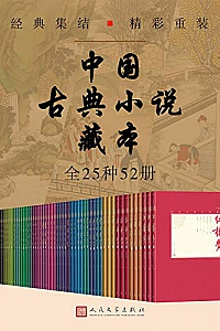 《中国古典小说藏本》全25种52册