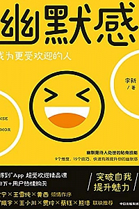 《幽默感:成为更受欢迎的人》