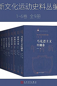 《新文化运动史料丛编》1—6卷