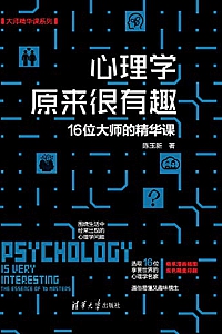 《心理学原来很有趣》