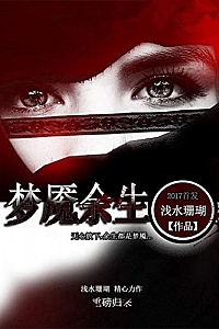 《梦魇余生》