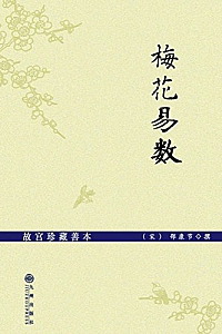 《梅花易数》故宫珍藏善本