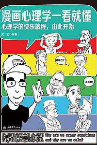 《漫画心理学一看就懂》