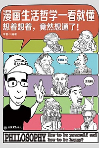 《漫画生活哲学一看就懂》