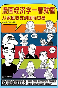 《漫画经济学一看就懂》