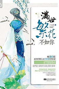 《满世繁花不如你》