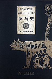《罗马史》