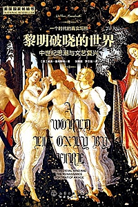 《黎明破晓的世界:中世纪思潮与文艺复兴》