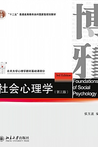 《社会心理学》(第三版) (北京大学心理学教材基础课部分)
