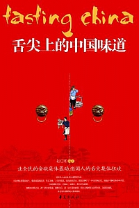 《舌尖上的中国味道》