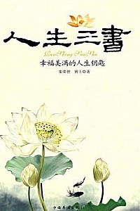 《人生三书:幸福美满的人生钥匙》
