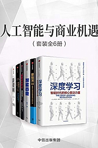 《人工智能与商业机遇》(套装共6册)