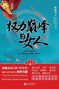 《权力巅峰的女人》