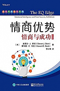 《情商优势:情商与成功》