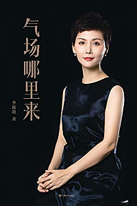 《气场哪里来》