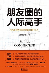 《朋友圈的人际高手:快速找到你想找的任何人》