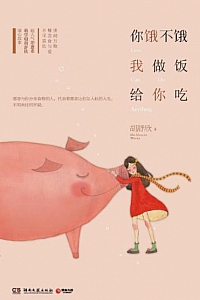 《你饿不饿,我做饭给你吃》