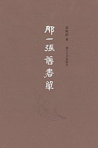 《那一张旧书单》