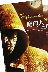 《魔印人》